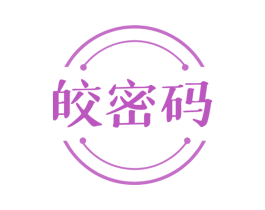 皎密码 第3类化妆品商标图样