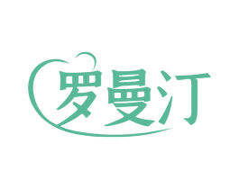 罗曼汀 第3类化妆品商标图样