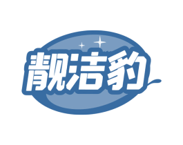 靓洁豹 第3类化妆品商标图样