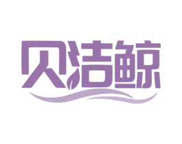 贝洁鲸 第3类化妆品商标图样