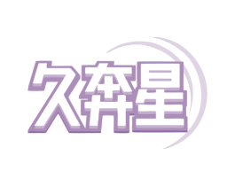 久奔星 第3类化妆品商标图样