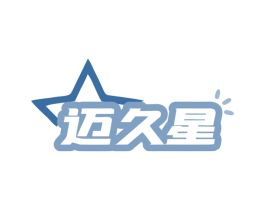 迈久星 第3类化妆品商标图样