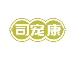 司宠康 第3类化妆品商标图样