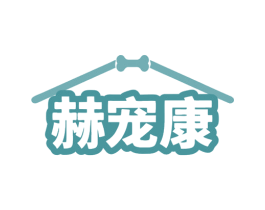 赫宠康 第3类化妆品商标图样