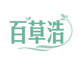 百草浩 第3类化妆品商标图样