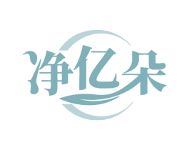 净亿朵 第3类化妆品商标图样