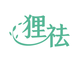 狸祛 第3类化妆品商标图样