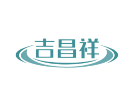 吉昌祥 第3类化妆品商标图样