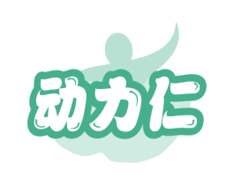 动力仁 第3类化妆品商标图样