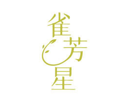 雀芳星 第3类化妆品商标图样