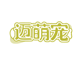 迈萌宠 第3类化妆品商标图样