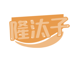 隆汰子 第3类化妆品商标图样