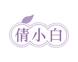 倩小白 第3类化妆品商标图样