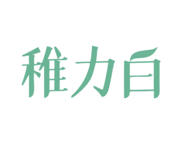 稚力白 第3类化妆品商标图样