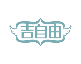 吉自由 第3类化妆品商标图样
