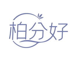 柏分好 第3类化妆品商标图样