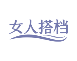 女人搭档 第3类化妆品商标图样