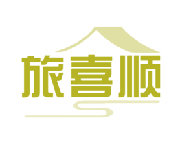 旅喜顺 第39类运输旅行商标图样