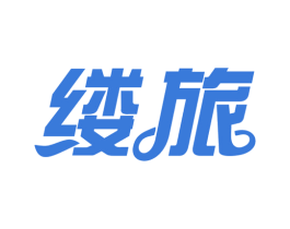 缕旅 第39类运输旅行商标图样