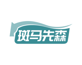 斑马先森 第39类运输旅行商标图样
