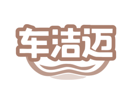 车洁迈 第37类建筑修理商标图样