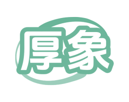 厚象 第37类建筑修理商标图样