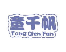 童千帆 TONG QIZN FAN 第35类广告贸易商标图样