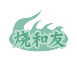 烧和友 第35类广告贸易商标图样