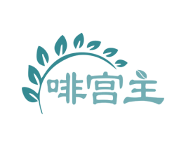 啡宫主 第35类广告贸易商标图样