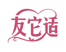 友它适 第35类广告贸易商标图样