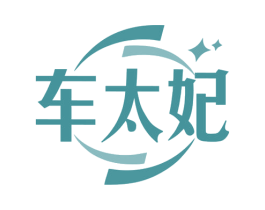 车太妃 第35类广告贸易商标图样
