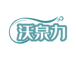 沃泉力 第35类广告贸易商标图样
