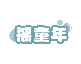 摇童年 第35类广告贸易商标图样
