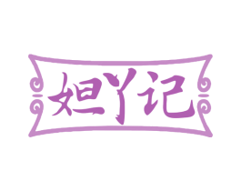 妲丫记 第35类广告贸易商标图样