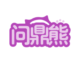 问鼎熊 第35类广告贸易商标图样