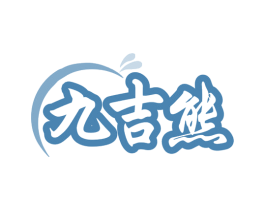 九吉熊 第35类广告贸易商标图样