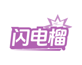 闪电榴 第35类广告贸易商标图样