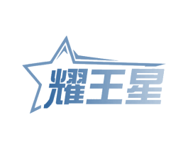 耀王星 第35类广告贸易商标图样