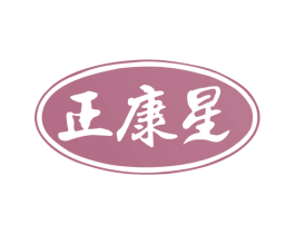 正康星 第35类广告贸易商标图样