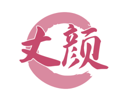 丈颜 第35类广告贸易商标图样
