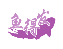鱼得发 第35类广告贸易商标图样