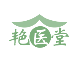 艳医堂 第35类广告贸易商标图样