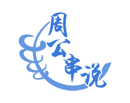 周公串说 第35类广告贸易商标图样