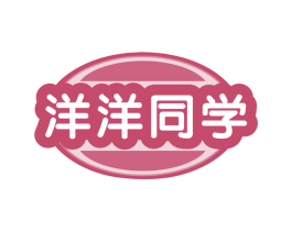 洋洋同学 第35类广告贸易商标图样