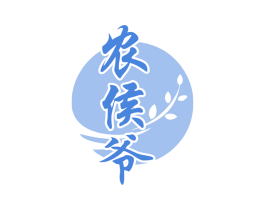 农侯爷 第35类广告贸易商标图样