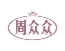 周众众 第35类广告贸易商标图样
