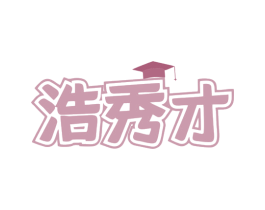 浩秀才 第35类广告贸易商标图样