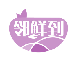 邻鲜到 第35类广告贸易商标图样