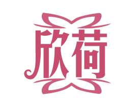 欣荷 第35类广告贸易商标图样