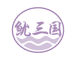 鱿三国 第35类广告贸易商标图样